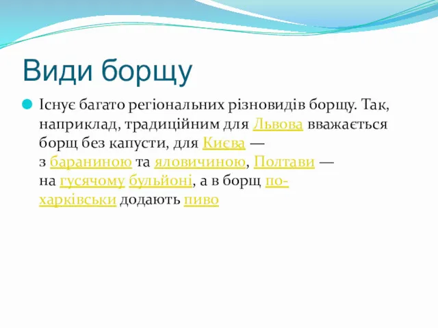 Види борщу Існує багато регіональних різновидів борщу. Так, наприклад, традиційним