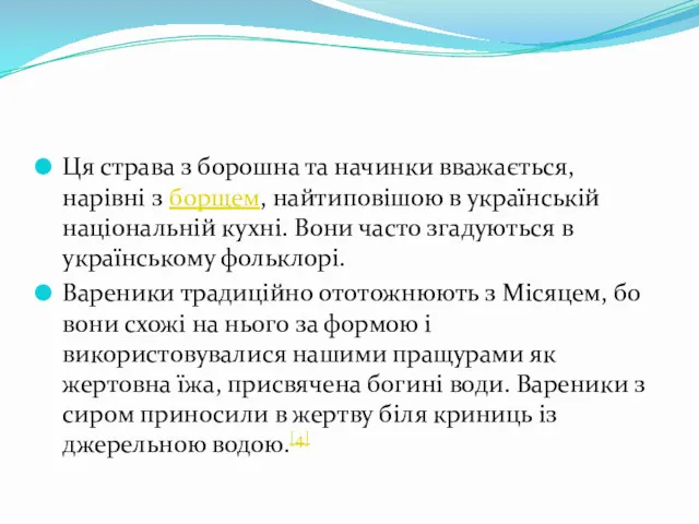 Ця страва з борошна та начинки вважається, нарівні з борщем,