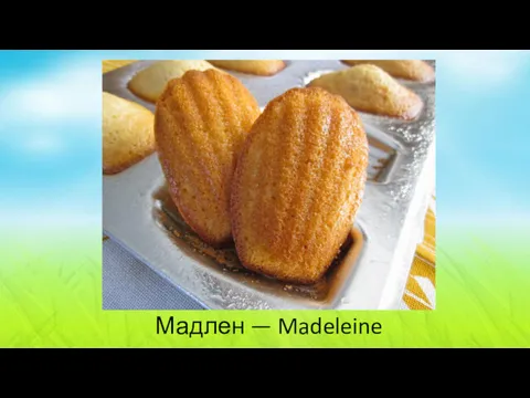 Мадлен — Madeleine