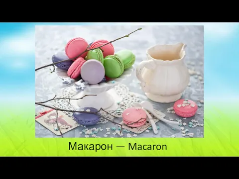 Макарон — Macaron