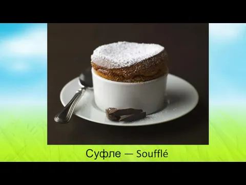 Суфле — Soufflé