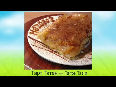 Тарт Татен — Tarte Tatin