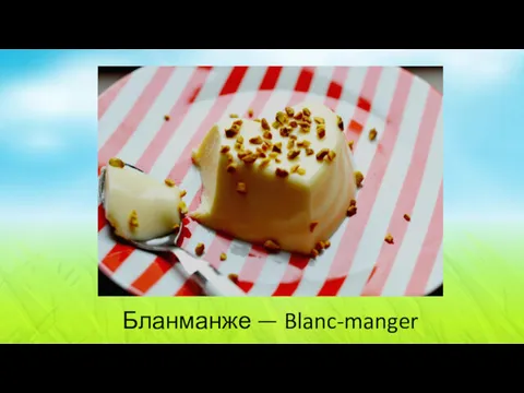 Бланманже — Blanc-manger
