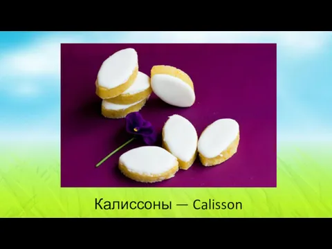 Калиссоны — Calisson