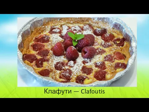 Клафути — Clafoutis