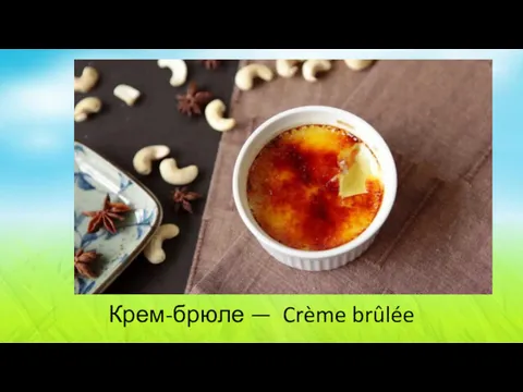 Крем-брюле — Crème brûlée