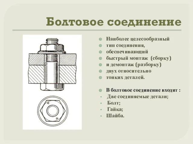 Болтовое соединение Наиболее целесообразный тип соединения, обеспечивающий быстрый монтаж (сборку)