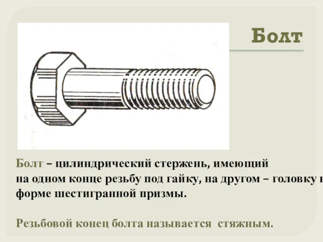 Болт Болт – цилиндрический стержень, имеющий на одном конце резьбу