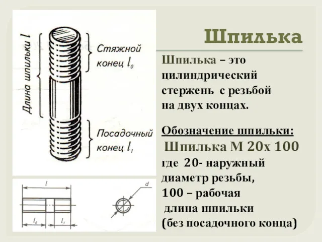 Шпилька Шпилька – это цилиндрический стержень с резьбой на двух