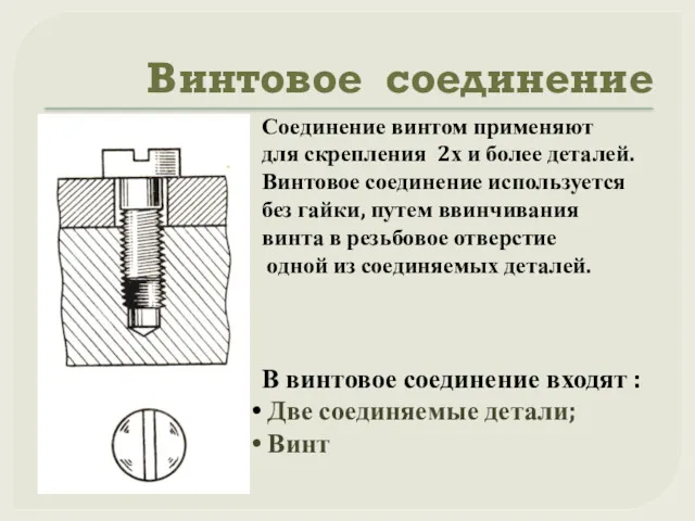 Винтовое соединение Соединение винтом применяют для скрепления 2х и более