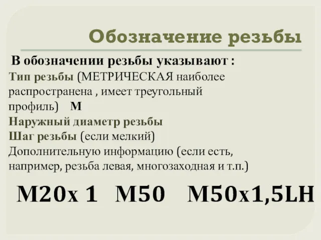 Обозначение резьбы В обозначении резьбы указывают : Тип резьбы (МЕТРИЧЕСКАЯ