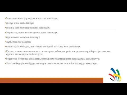 балықтан және ұлулардан жасалған тағамдар; ет, құс және жабайы құс;