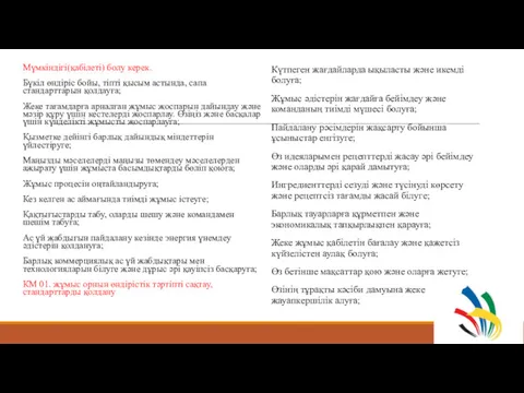 Мүмкіндігі(қабілеті) болу керек. Бүкіл өндіріс бойы, тіпті қысым астында, сапа