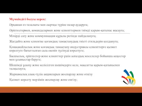 Мүмкіндігі болуы керек: Әрқашан өз тазалығы мен сыртқы түріне назар