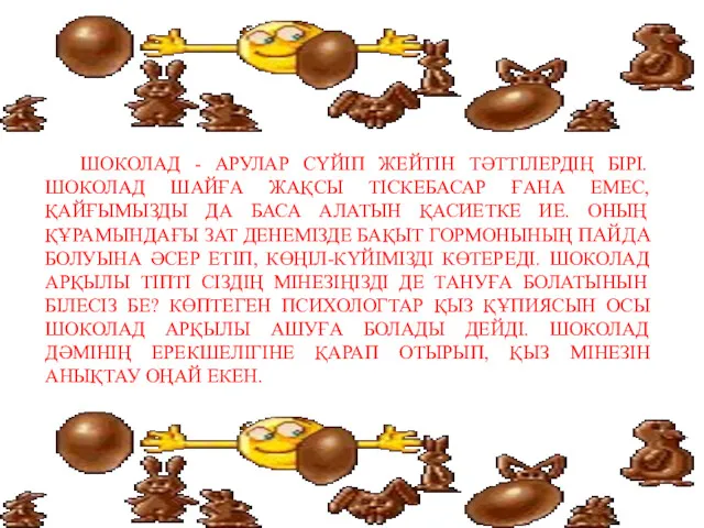 ШОКОЛАД - АРУЛАР СҮЙІП ЖЕЙТІН ТӘТТІЛЕРДІҢ БІРІ. ШОКОЛАД ШАЙҒА ЖАҚСЫ ТІСКЕБАСАР ҒАНА ЕМЕС,