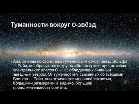 Туманности вокруг O-звёзд Аналогичны по свойствам туманностям вокруг звёзд Вольфа