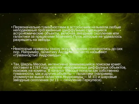 Первоначально туманностями в астрономии называли любые неподвижные протяжённые (диффузные) светящиеся