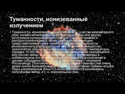 Туманности, ионизованные излучением Туманности, ионизованные излучением, — участки межзвёздного газа,