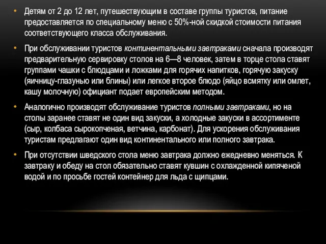 Детям от 2 до 12 лет, путешествующим в составе группы