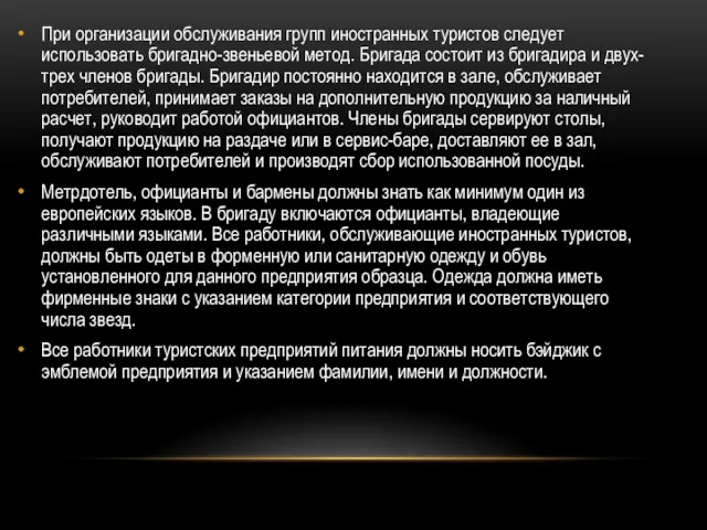 При организации обслуживания групп иностранных туристов следует использовать бригадно-звеньевой метод.