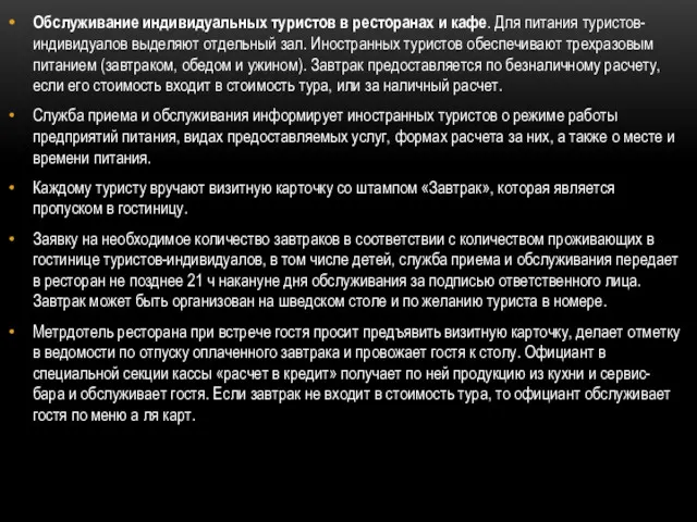 Обслуживание индивидуальных туристов в ресторанах и кафе. Для питания туристов-индивидуалов