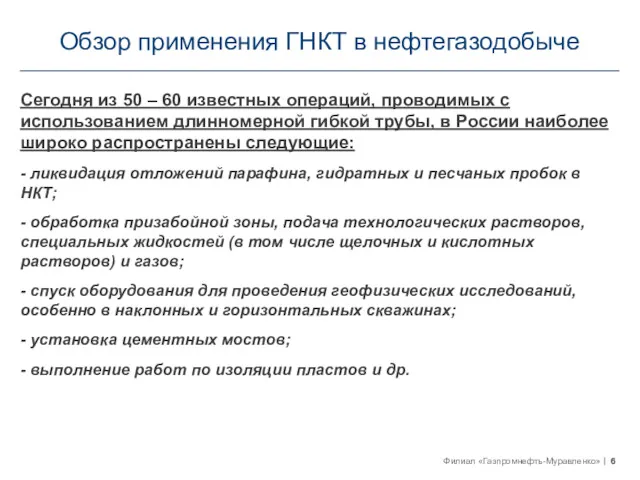 Обзор применения ГНКТ в нефтегазодобыче Сегодня из 50 – 60