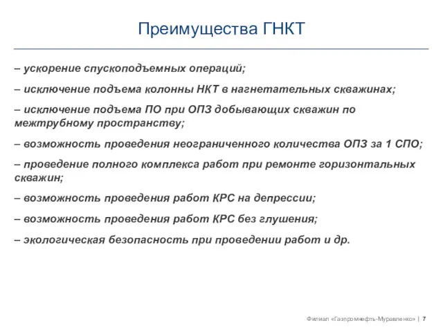 Преимущества ГНКТ – ускорение спускоподъемных операций; – исключение подъема колонны