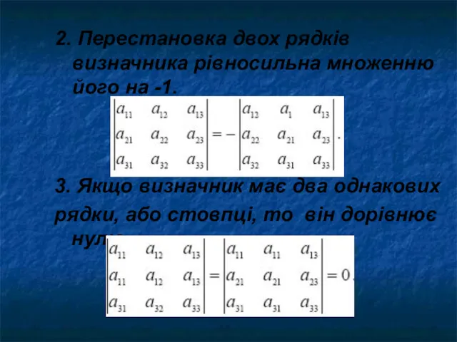 2. Перестановка двох рядків визначника рівносильна множенню його на -1.