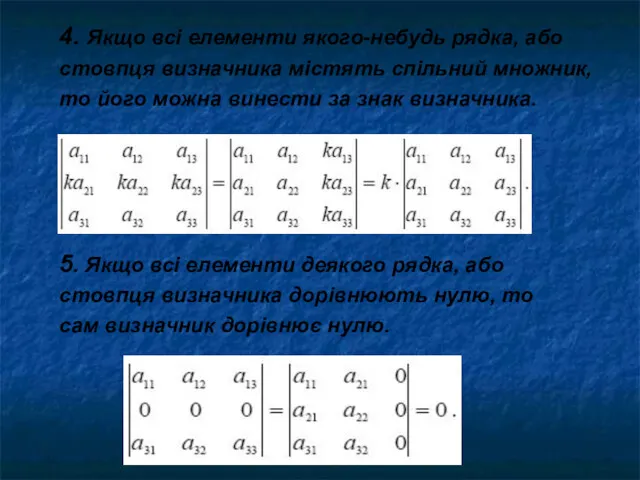 4. Якщо всі елементи якого-небудь рядка, або стовпця визначника містять