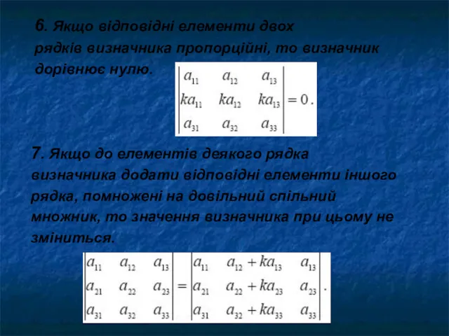 6. Якщо відповідні елементи двох рядків визначника пропорційні, то визначник