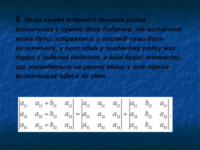 8. Якщо кожен елемент деякого рядка визначника є сумою двох