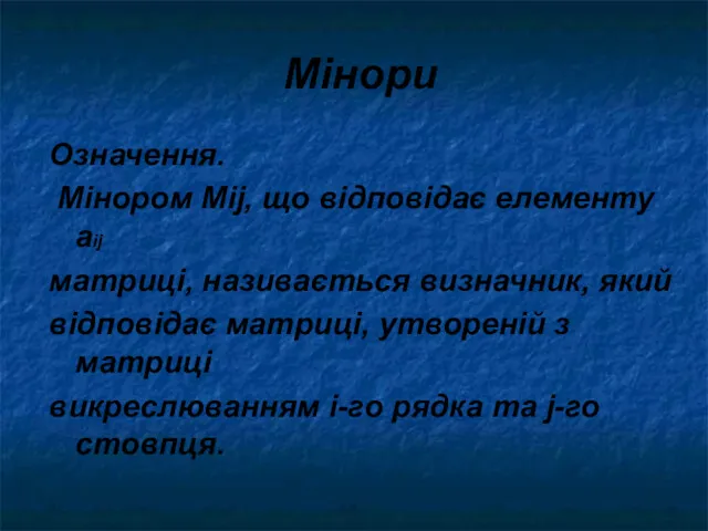 Мінори Означення. Мінором Мij, що відповідає елементу аij матриці, називається