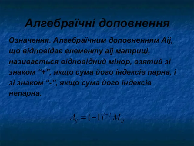 Алгебраїчні доповнення Означення. Алгебраїчним доповненням Аij, що відповідає елементу аij