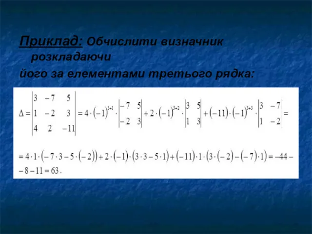 Приклад: Обчислити визначник розкладаючи його за елементами третього рядка:
