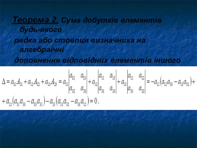 Теорема 2. Сума добутків елементів будь-якого рядка або стовпця визначника