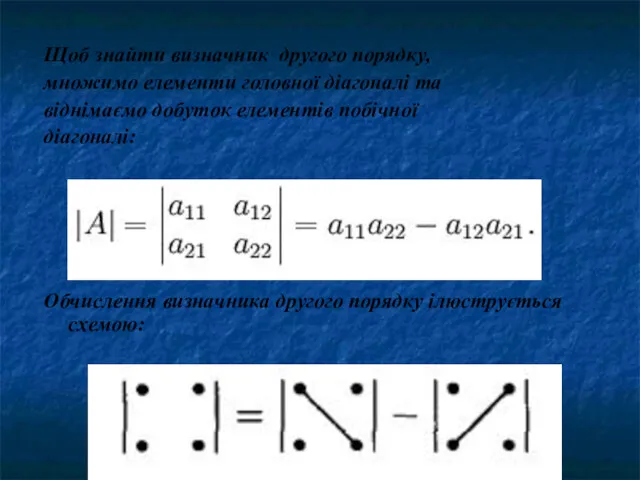 Щоб знайти визначник другого порядку, множимо елементи головної діагоналі та