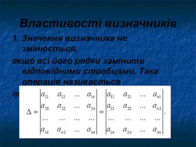 Властивості визначників 1. Значення визначника не змінюється, якщо всі його