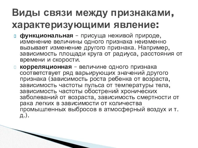 функциональная – присуща неживой природе, изменение величины одного признака неизменно