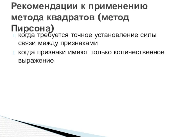 когда требуется точное установление силы связи между признаками когда признаки