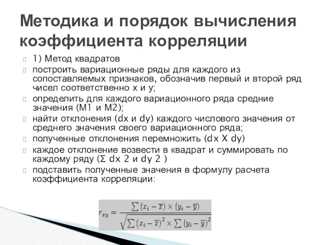 1) Метод квадратов построить вариационные ряды для каждого из сопоставляемых