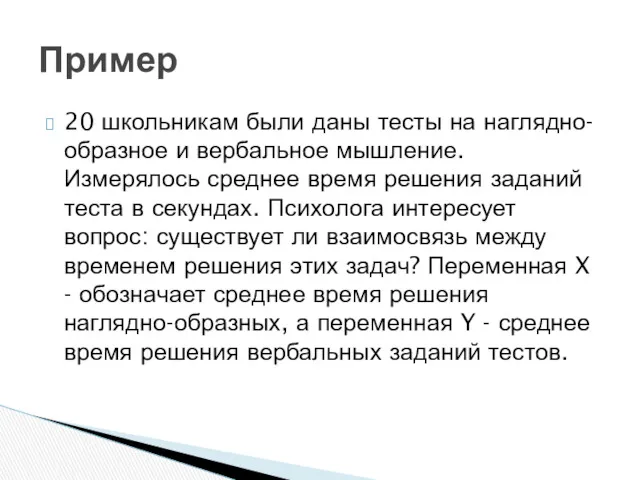 20 школьникам были даны тесты на наглядно-образное и вербальное мышление.