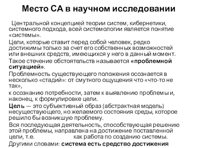 Место СА в научном исследовании Центральной концепцией теории систем, кибернетики,