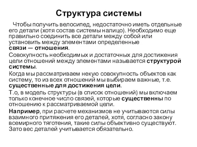 Структура системы Чтобы получить велосипед, недостаточно иметь отдельные его детали