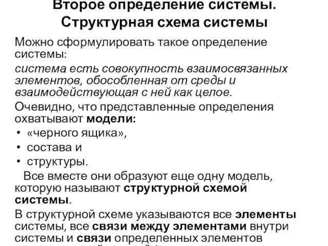 Второе определение системы. Структурная схема системы Можно сформулировать такое определение