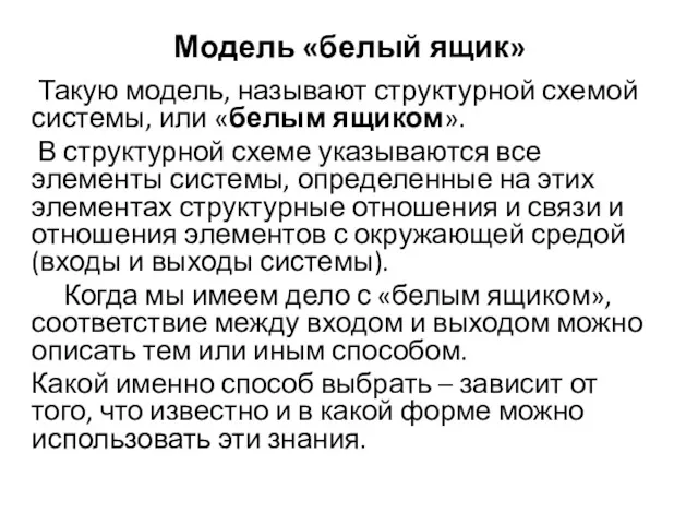 Модель «белый ящик» Такую модель, называют структурной схемой системы, или