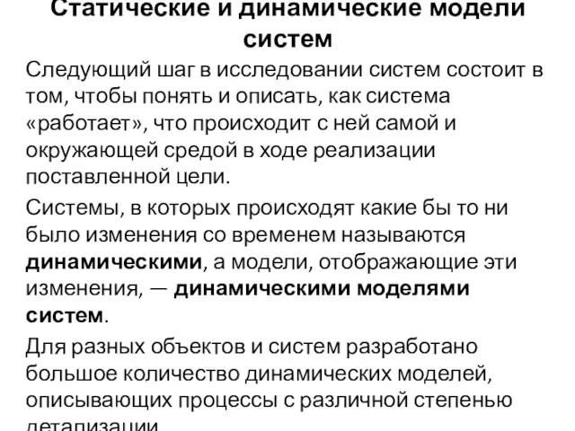 Статические и динамические модели систем Следующий шаг в исследовании систем