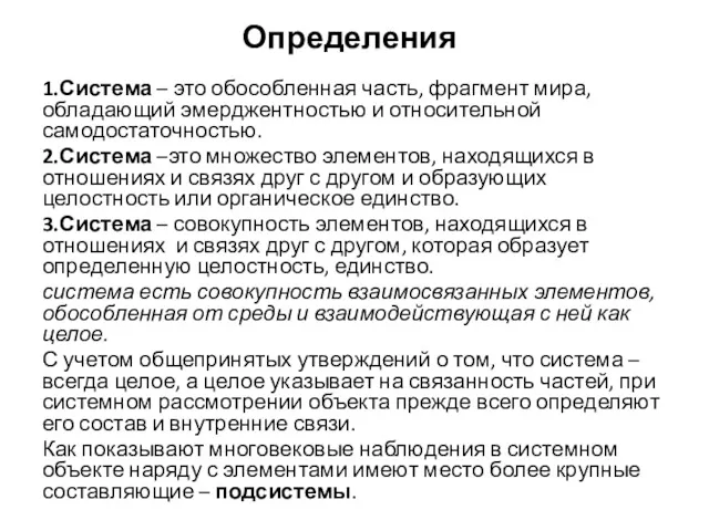 Определения 1.Система – это обособленная часть, фрагмент мира, обладающий эмерджентностью