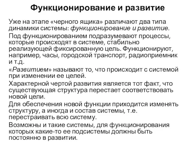 Функционирование и развитие Уже на этапе «черного ящика» различают два