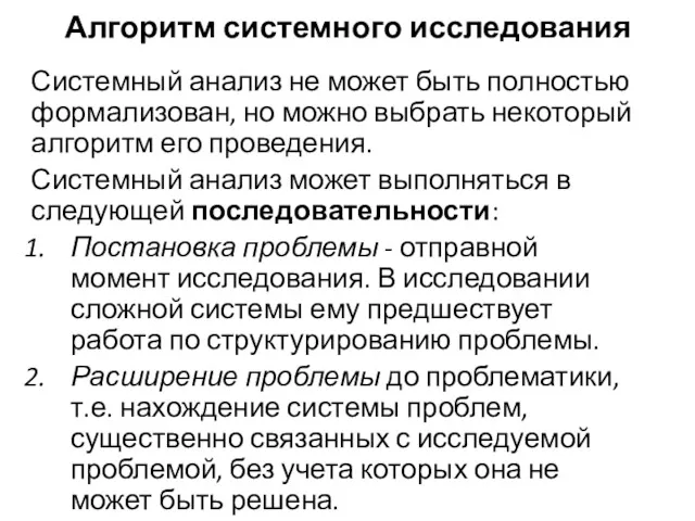 Алгоритм системного исследования Системный анализ не может быть полностью формализован,