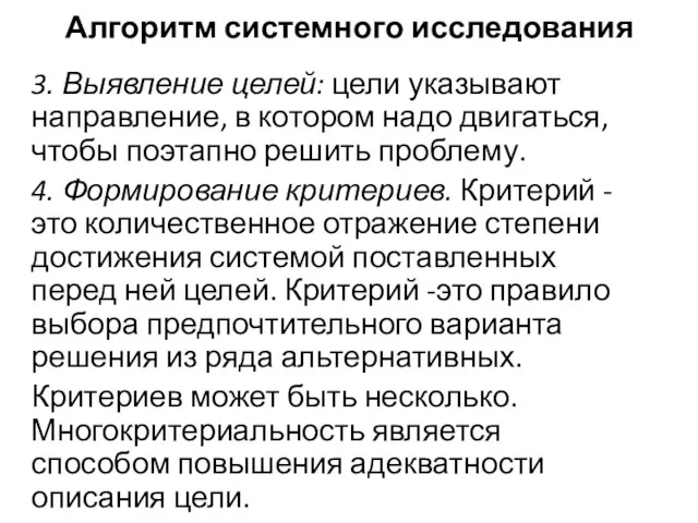 Алгоритм системного исследования 3. Выявление целей: цели указывают направление, в